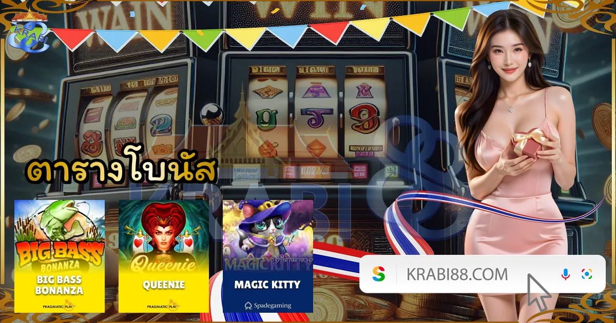 ตารางโบนัส