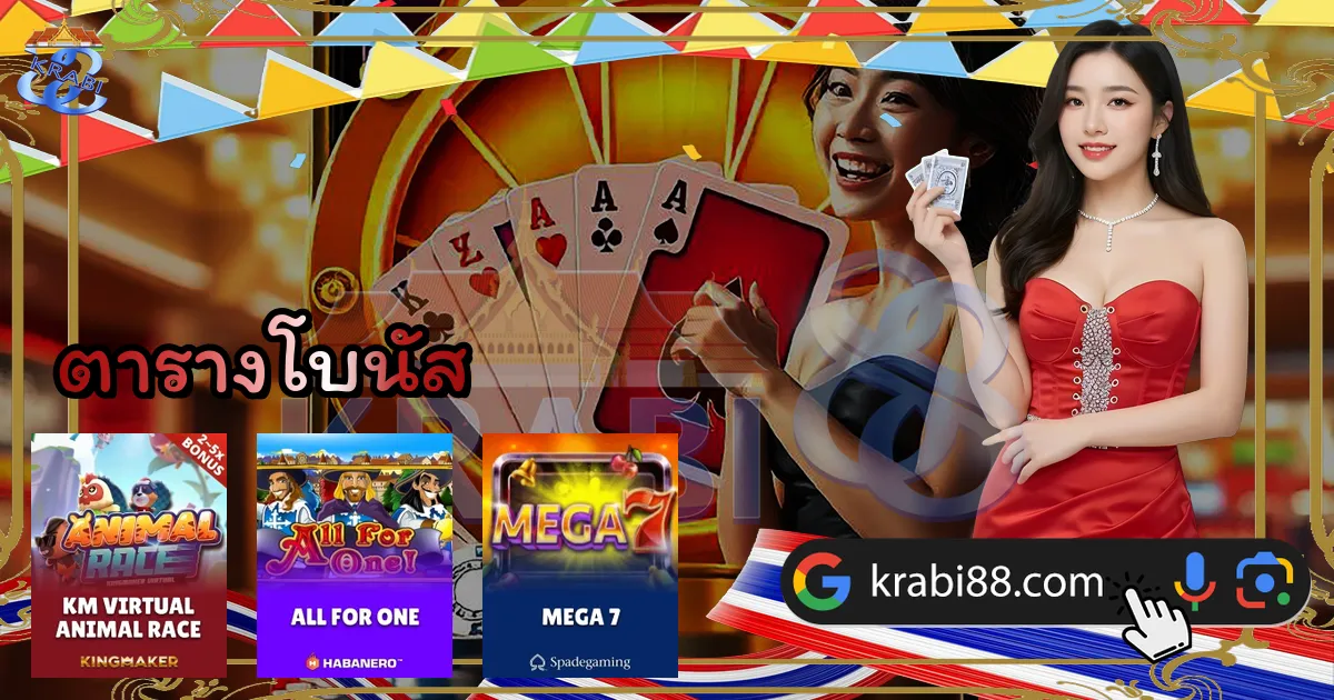 ตารางโบนัส