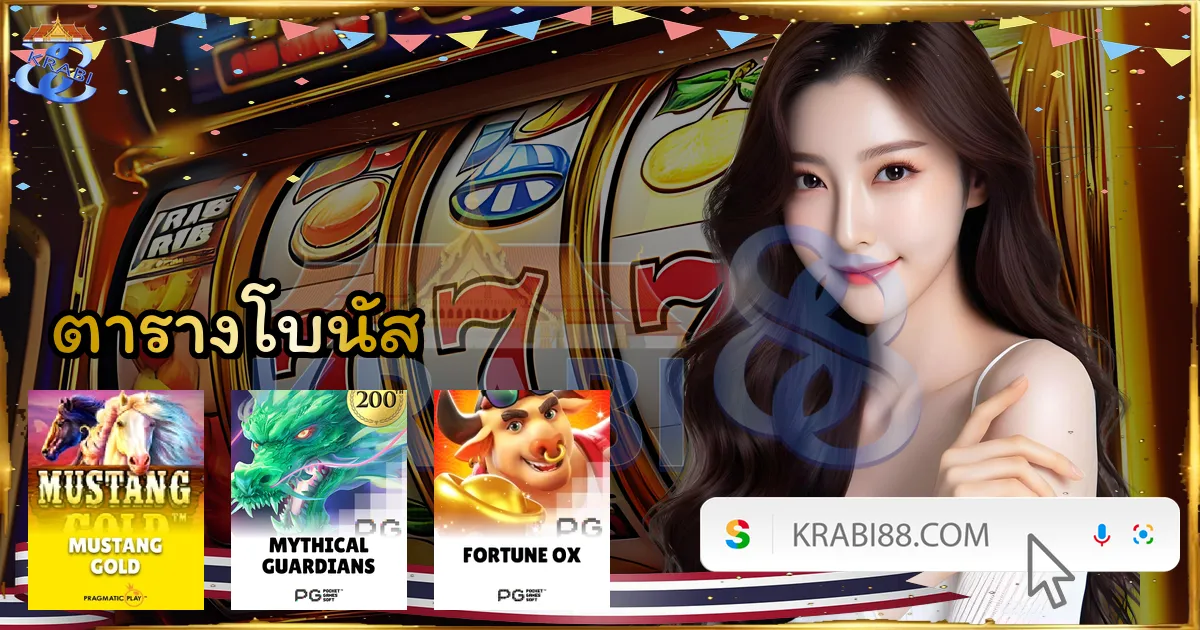 ตารางโบนัส