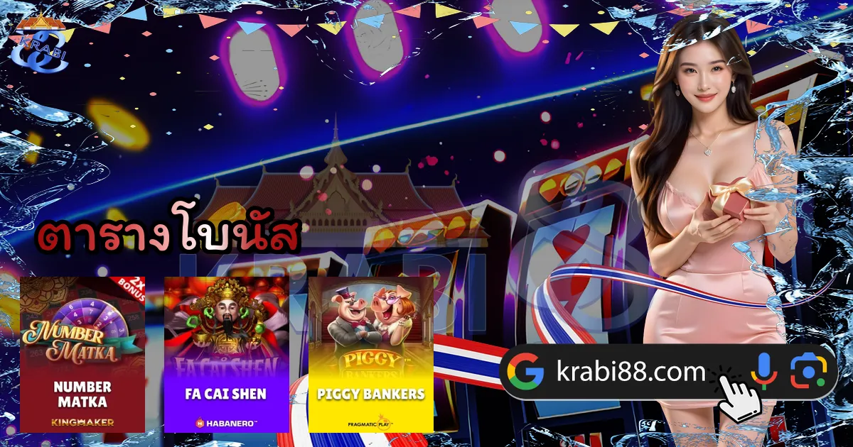 ตารางโบนัส