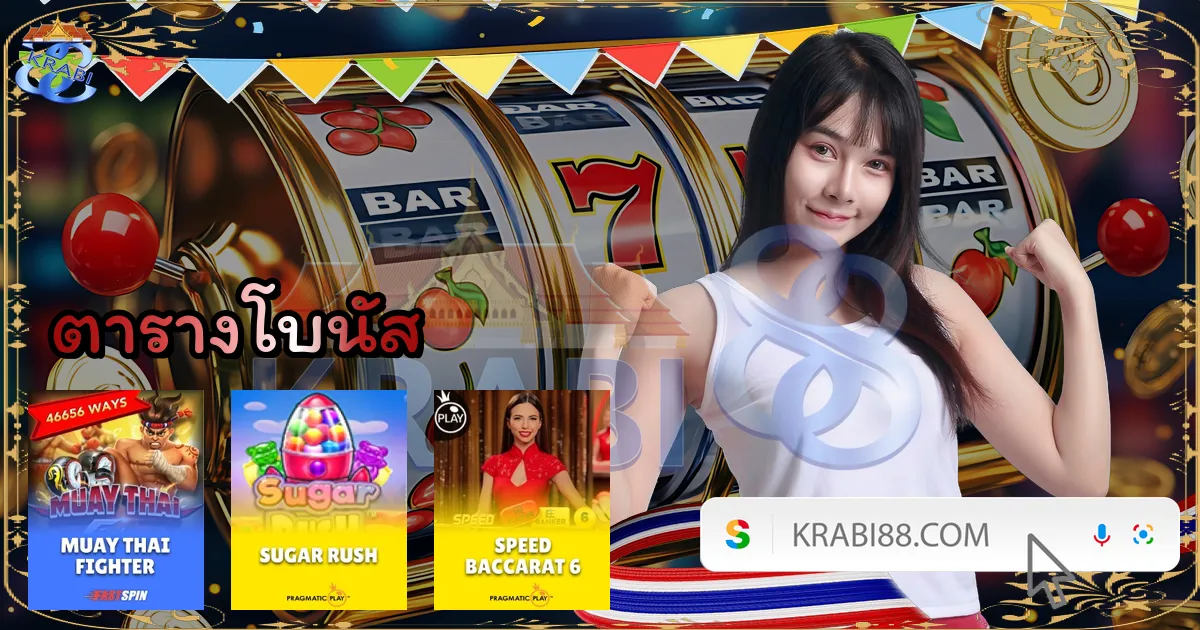 ตารางโบนัส