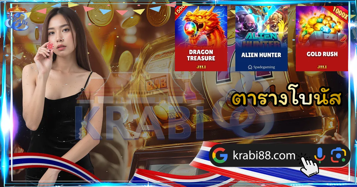 ตารางโบนัส