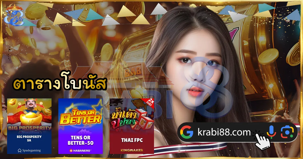 ตารางโบนัส