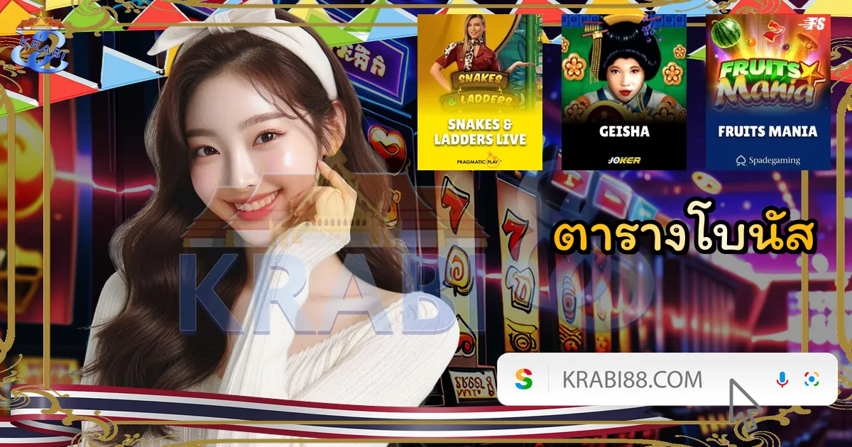 ตารางโบนัส