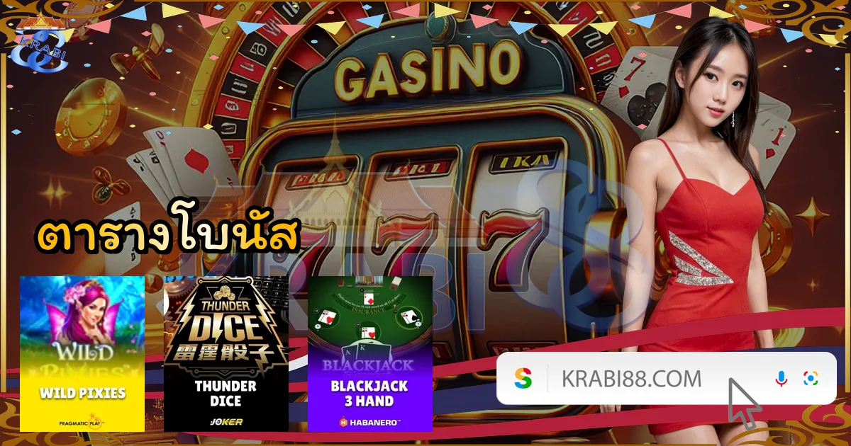 ตารางโบนัส