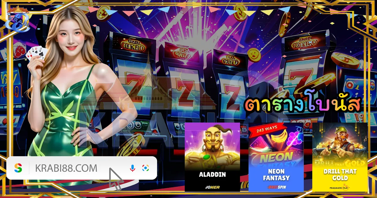 ตารางโบนัส