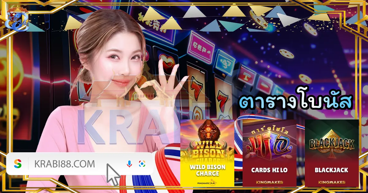 ตารางโบนัส