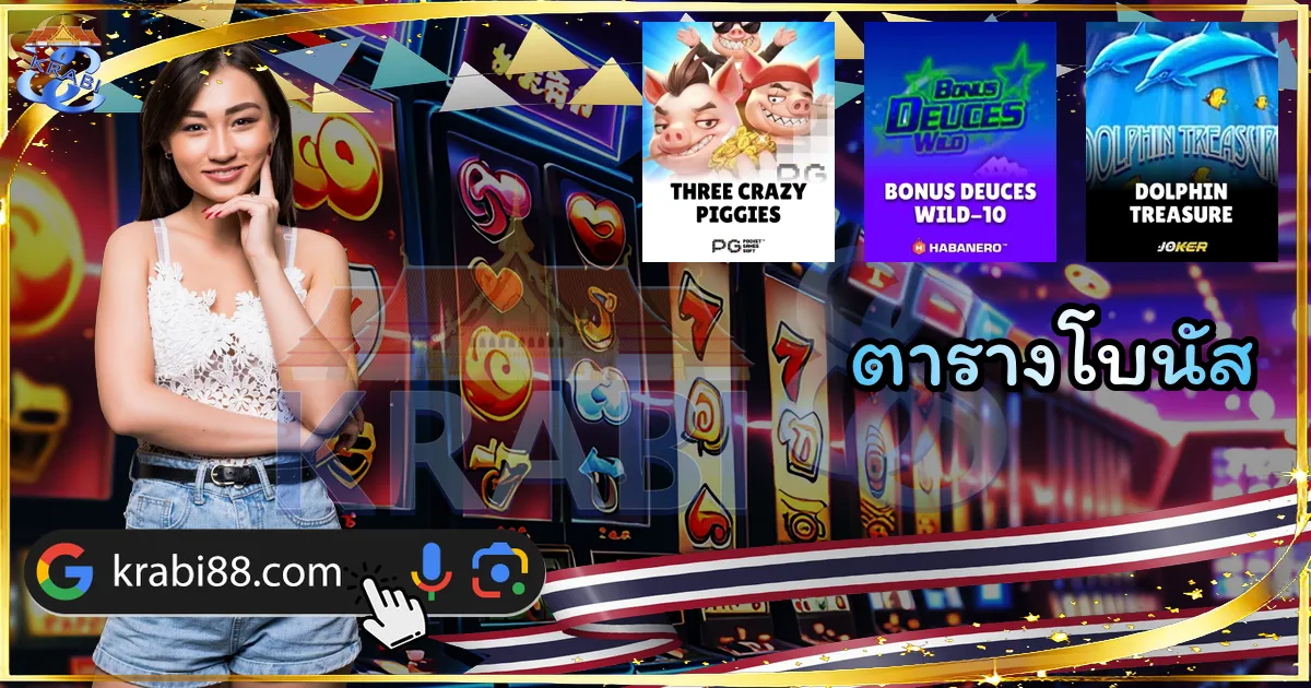 ตารางโบนัส