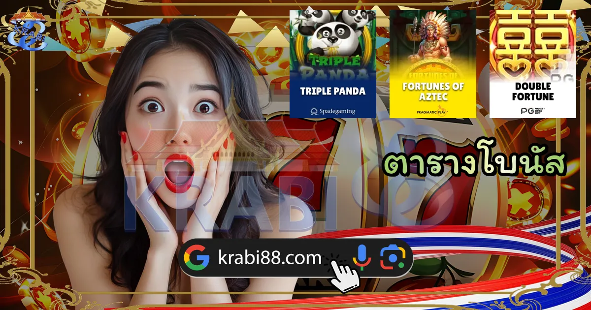 ตารางโบนัส