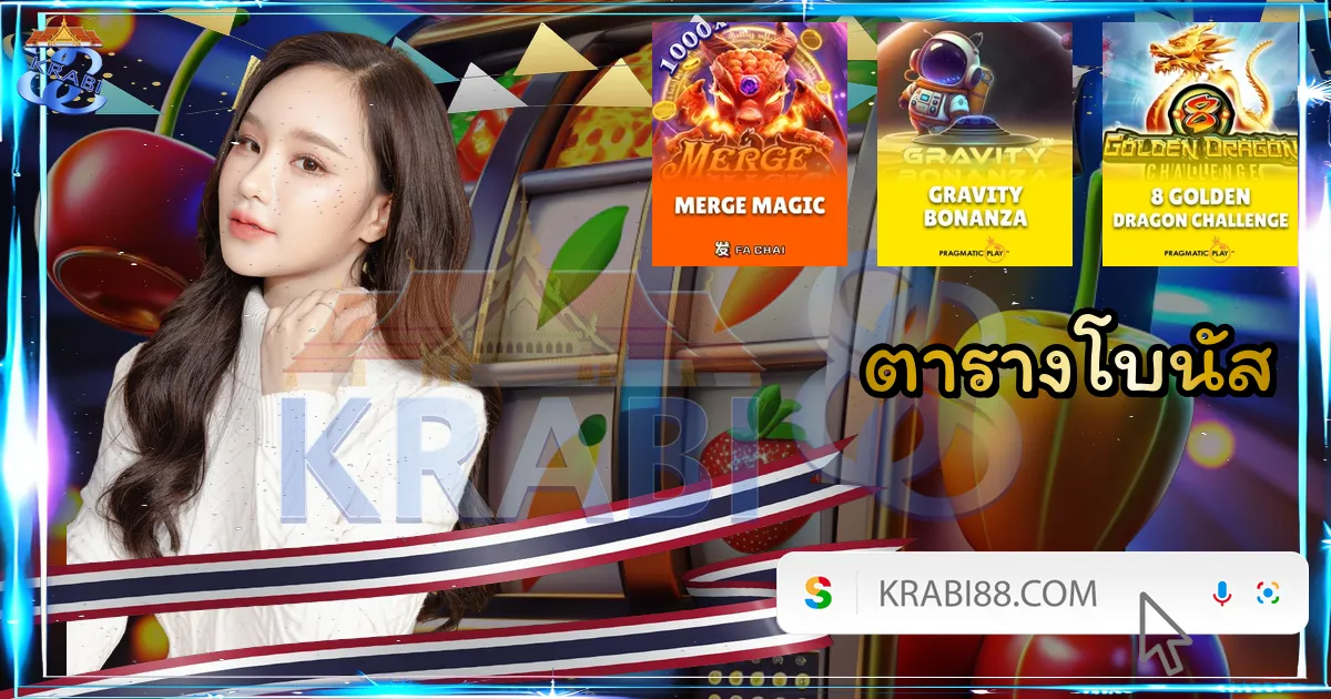 ตารางโบนัส