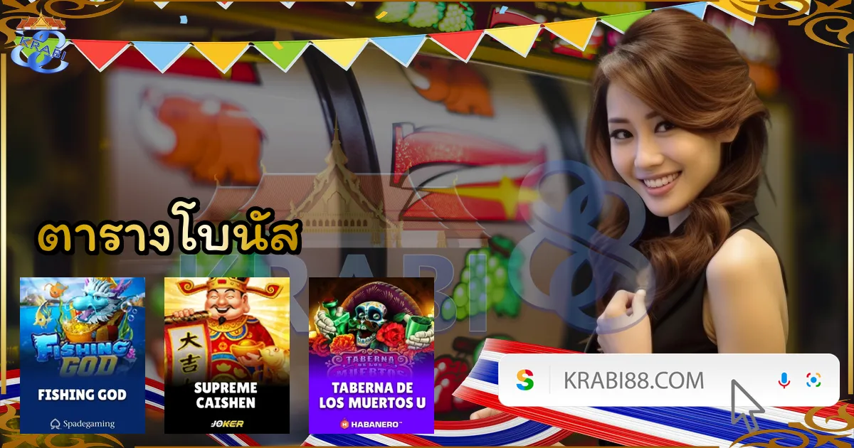 ตารางโบนัส