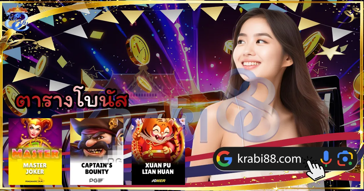 ตารางโบนัส