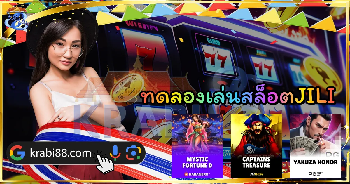 ทดลองเล่นสล็อตJILI