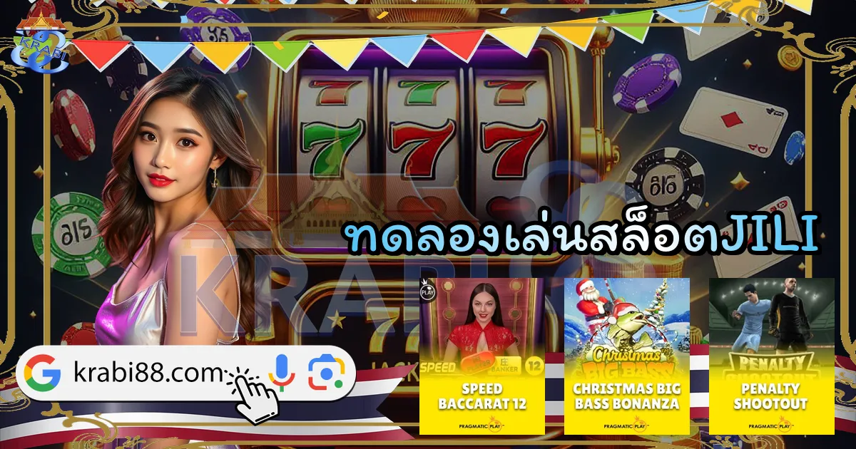 ทดลองเล่นสล็อตJILI