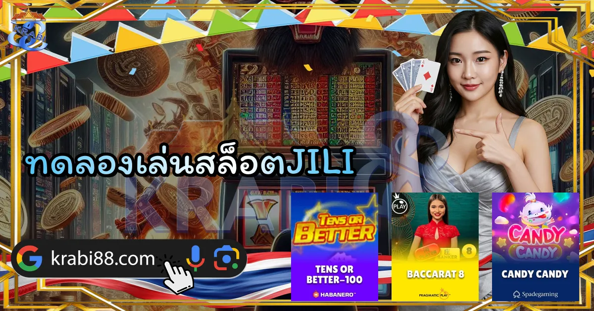 ทดลองเล่นสล็อตJILI