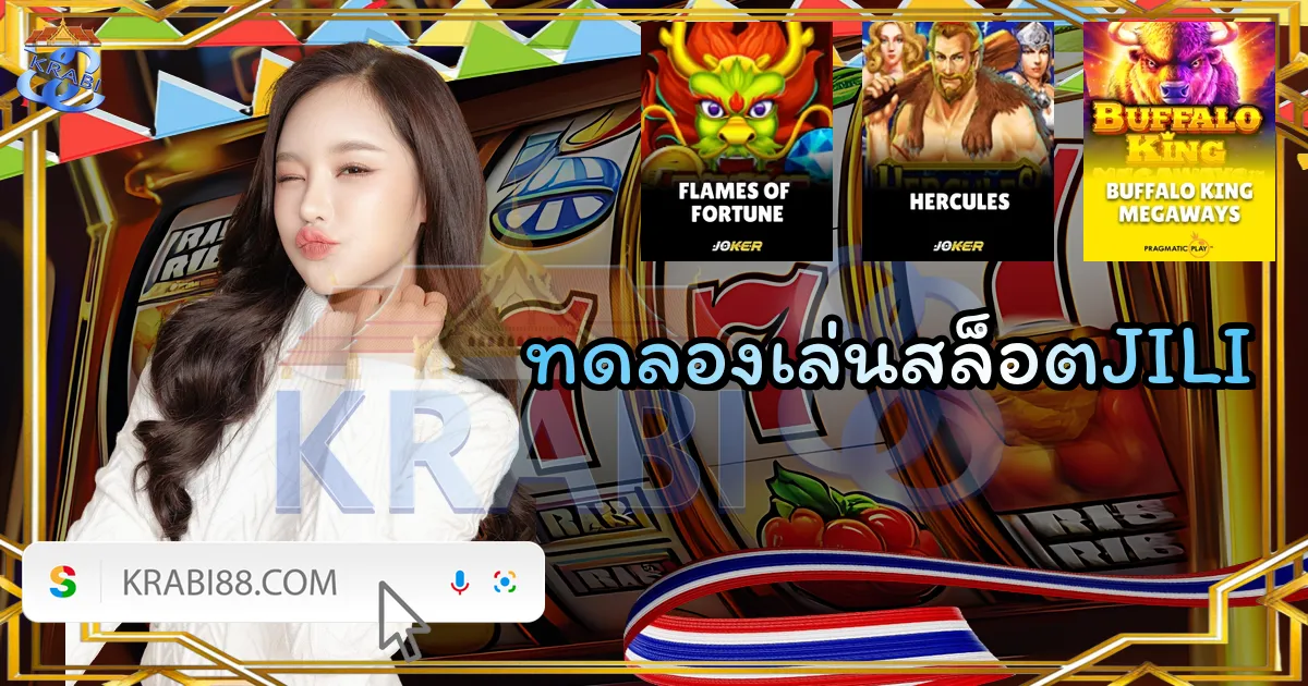 ทดลองเล่นสล็อตJILI