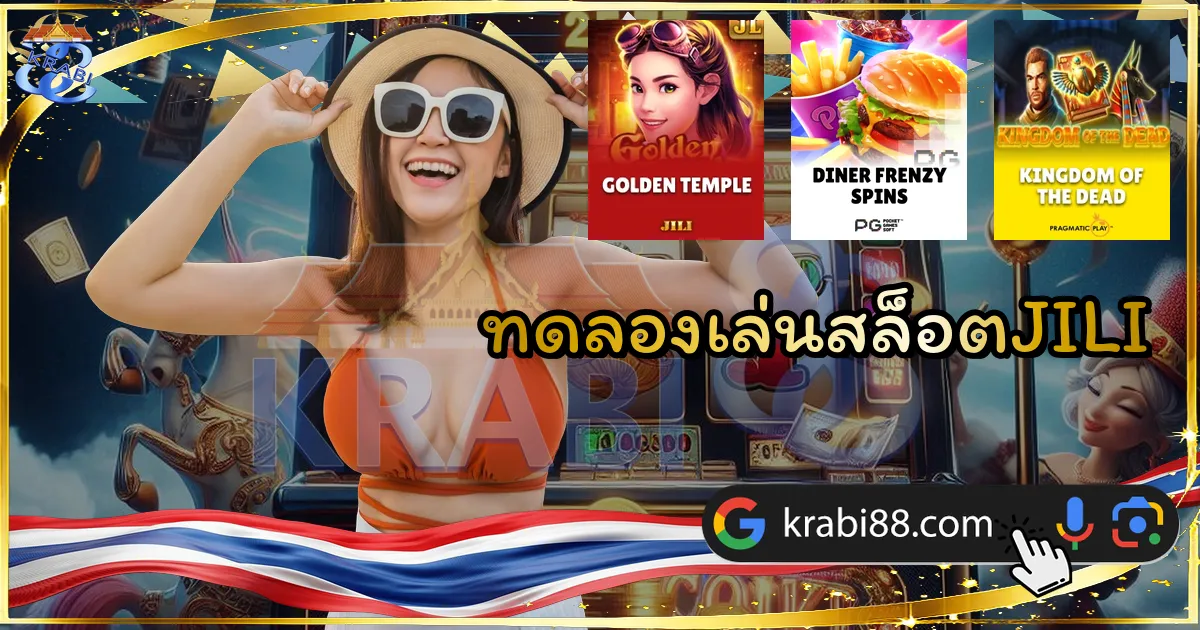 ทดลองเล่นสล็อตJILI