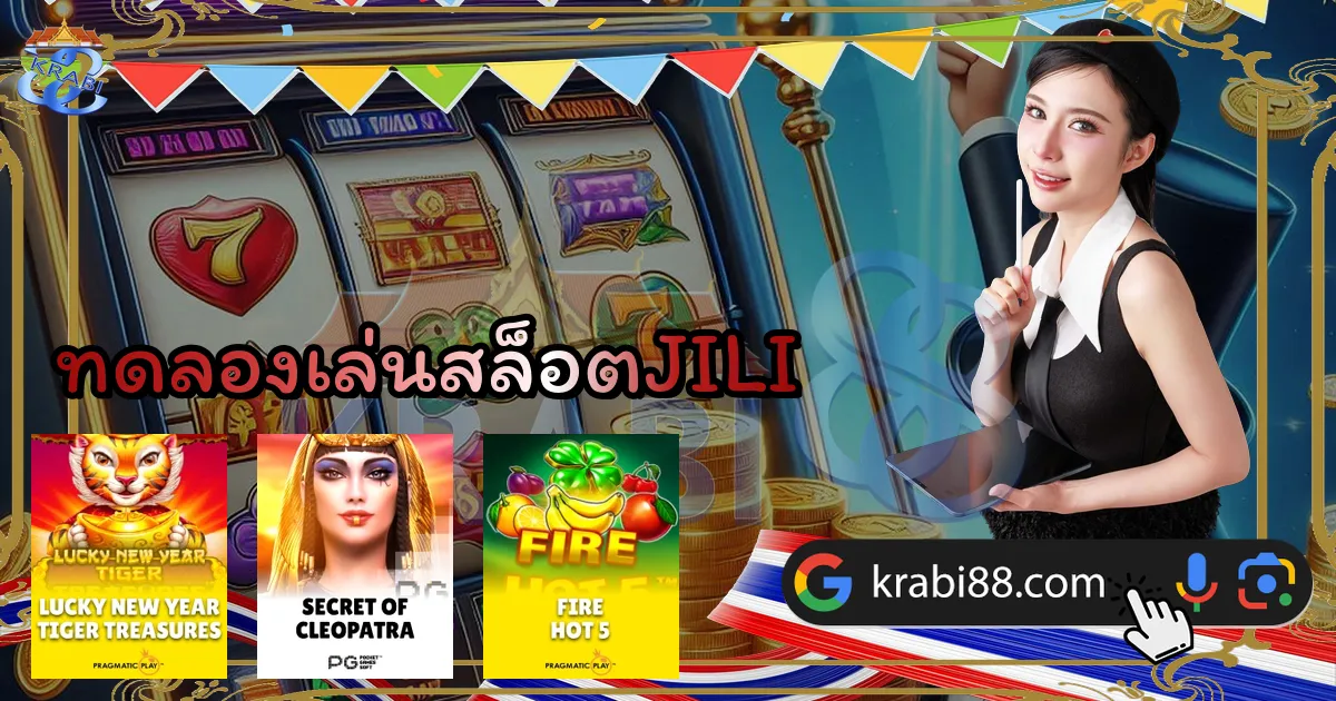 ทดลองเล่นสล็อตJILI