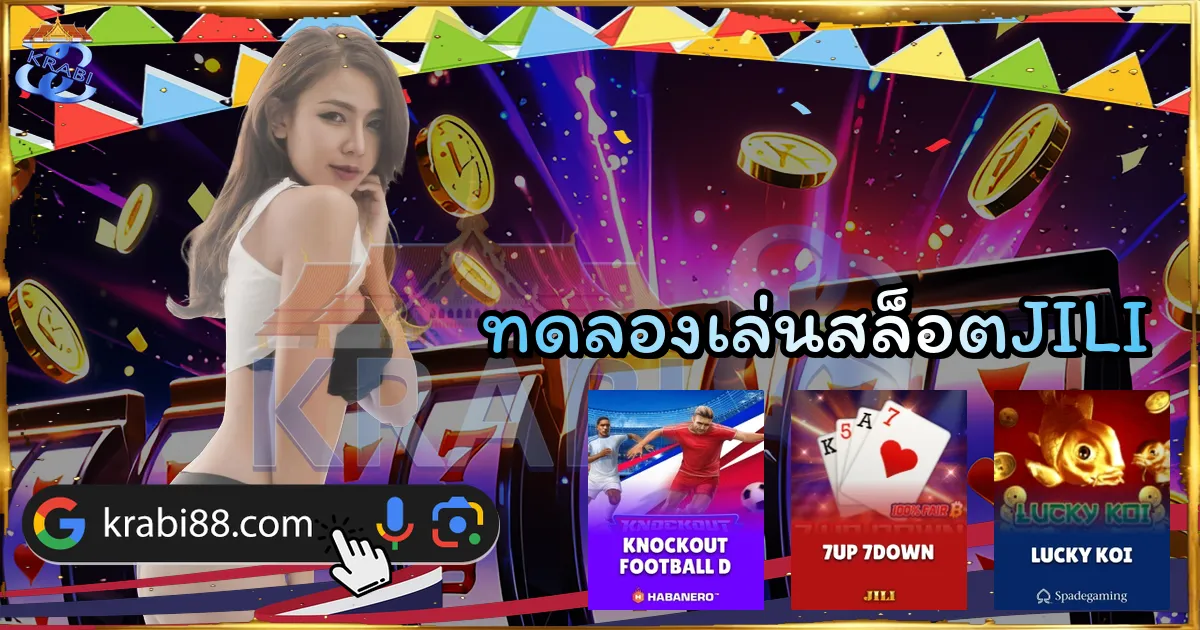 ทดลองเล่นสล็อตJILI