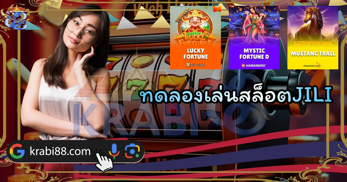 ทดลองเล่นสล็อตJILI