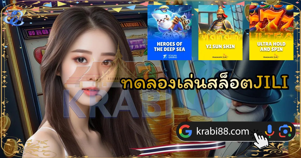 ทดลองเล่นสล็อตJILI