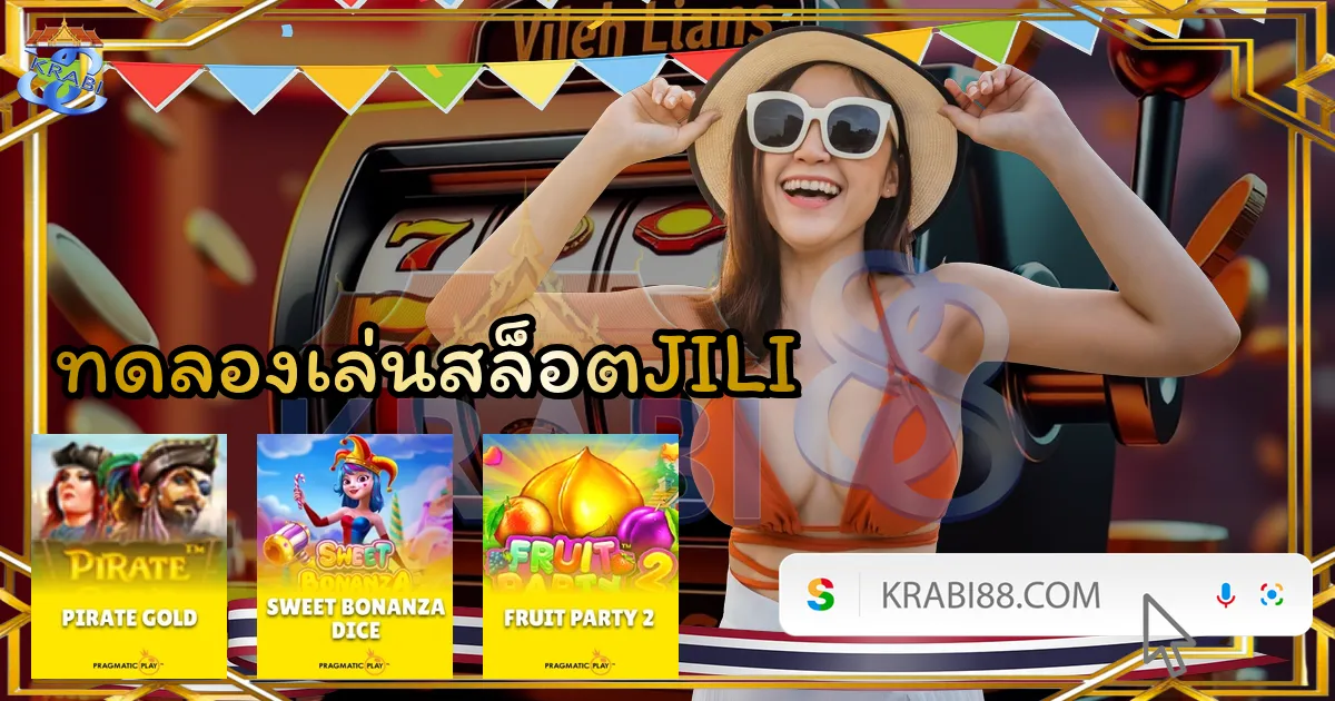 ทดลองเล่นสล็อตJILI
