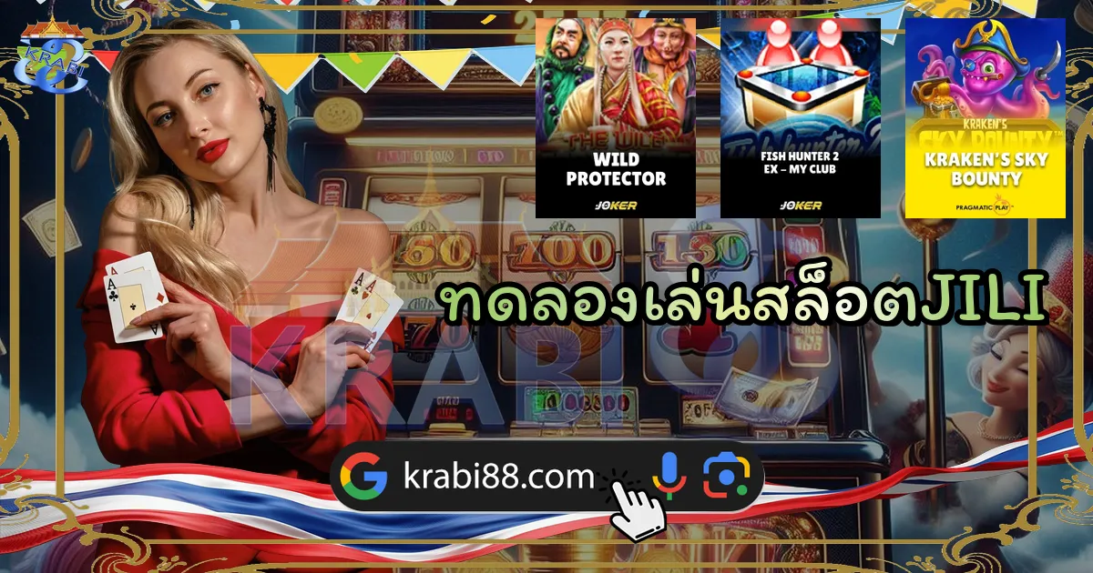 ทดลองเล่นสล็อตJILI