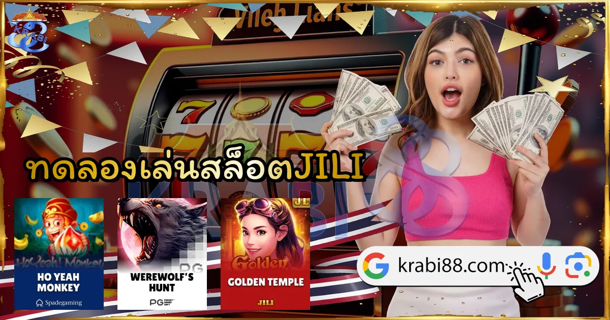 ทดลองเล่นสล็อตJILI