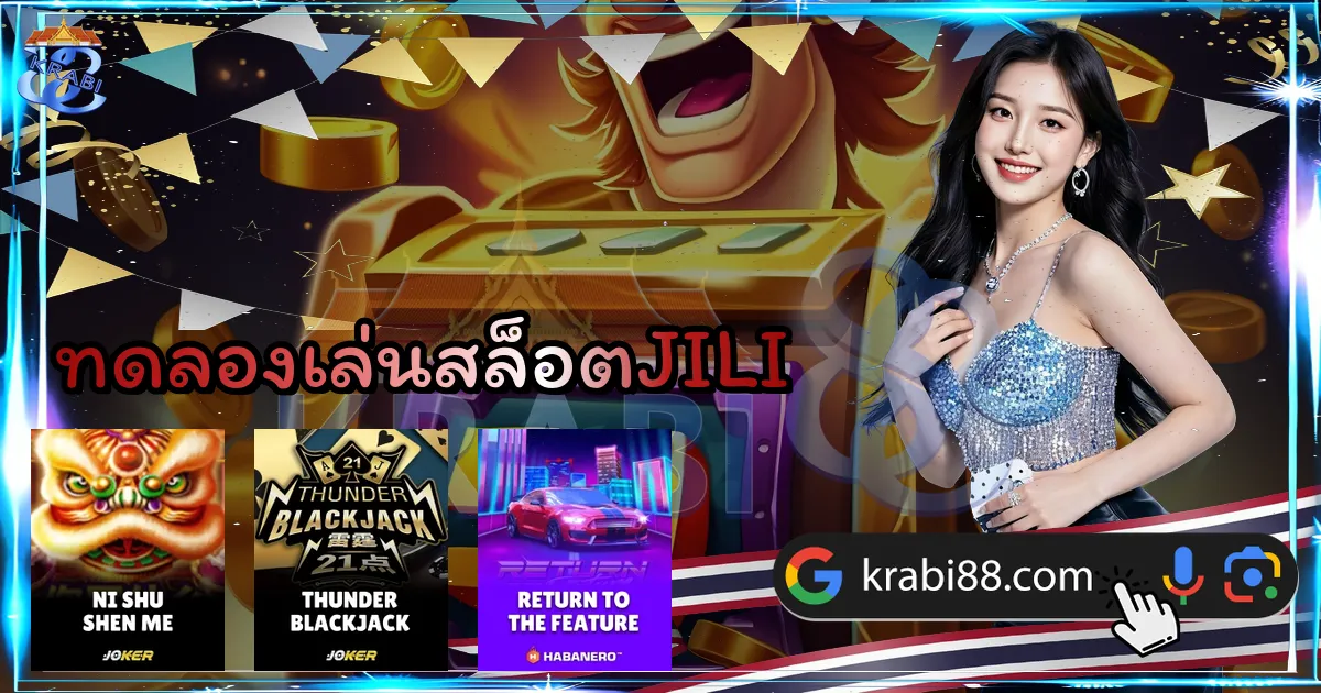 ทดลองเล่นสล็อตJILI
