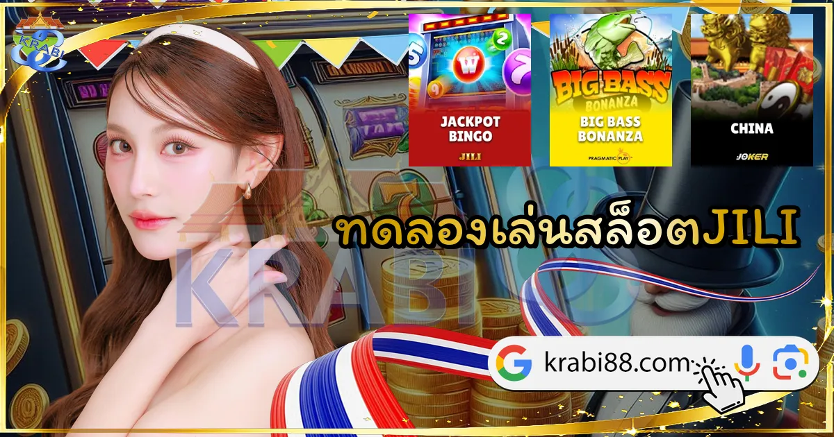 ทดลองเล่นสล็อตJILI