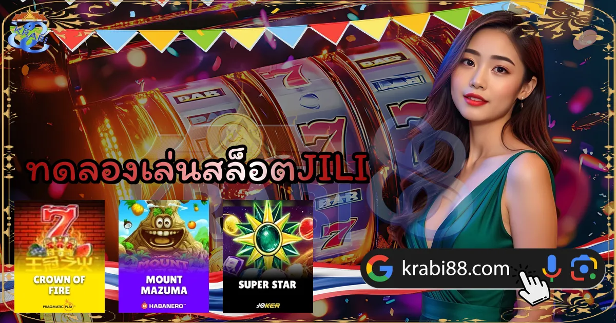 ทดลองเล่นสล็อตJILI