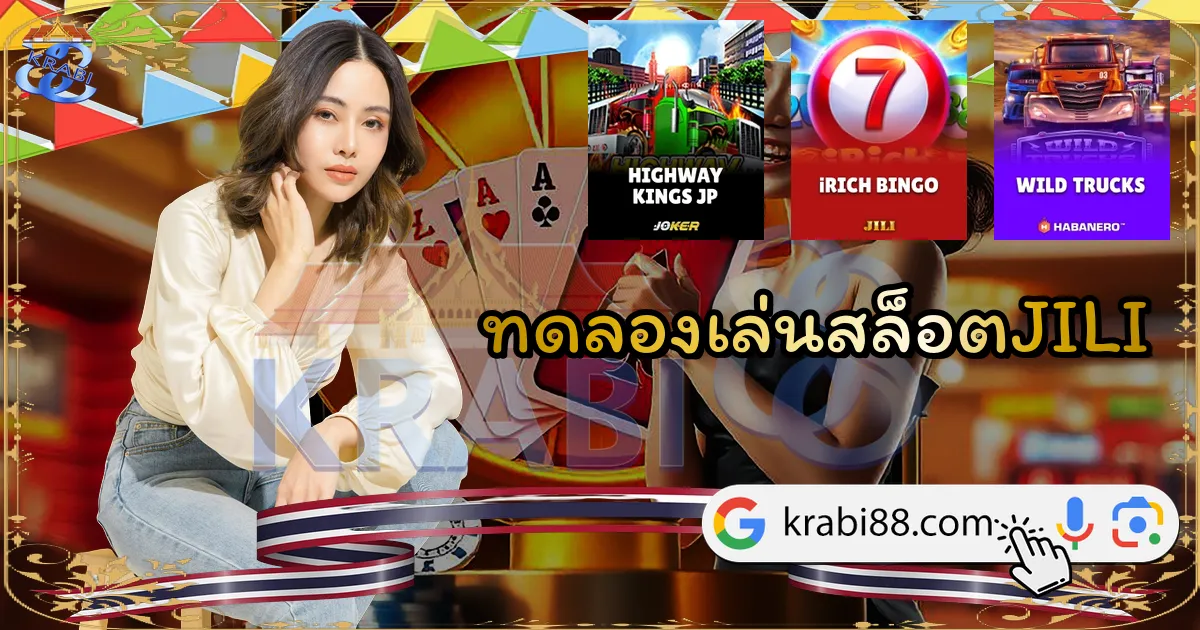 ทดลองเล่นสล็อตJILI