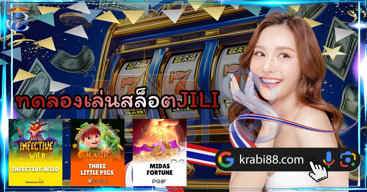 ทดลองเล่นสล็อตJILI