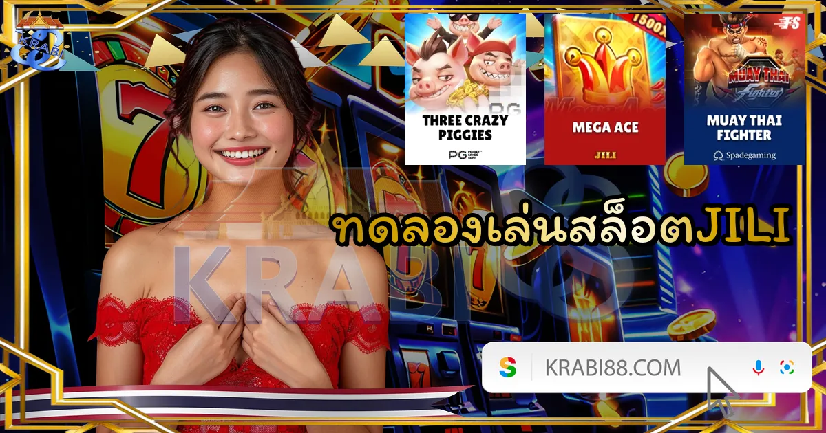 ทดลองเล่นสล็อตJILI