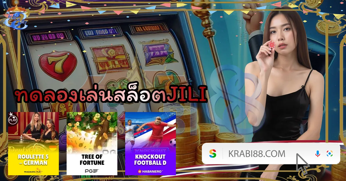 ทดลองเล่นสล็อตJILI