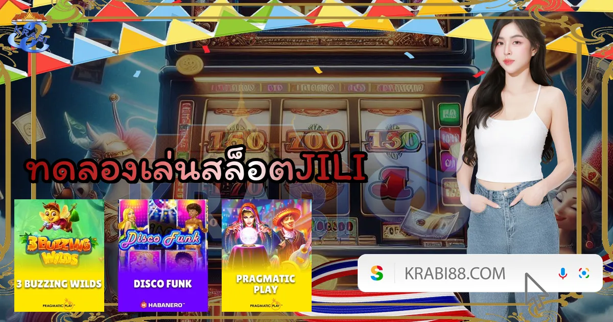 ทดลองเล่นสล็อตJILI