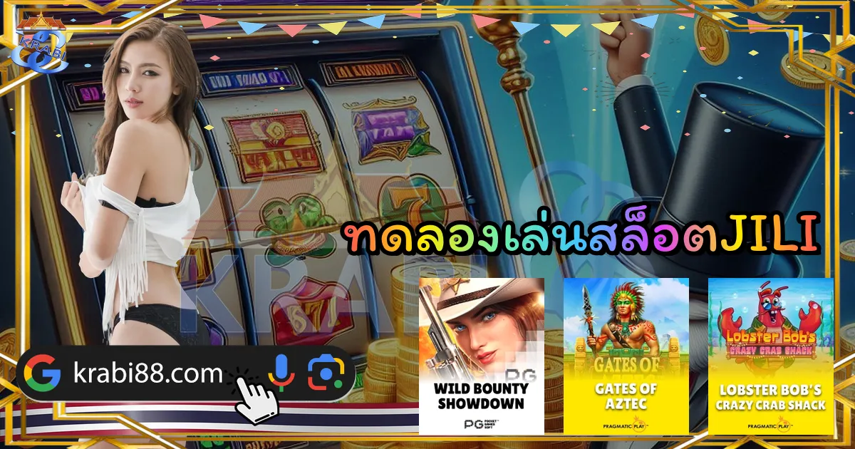 ทดลองเล่นสล็อตJILI
