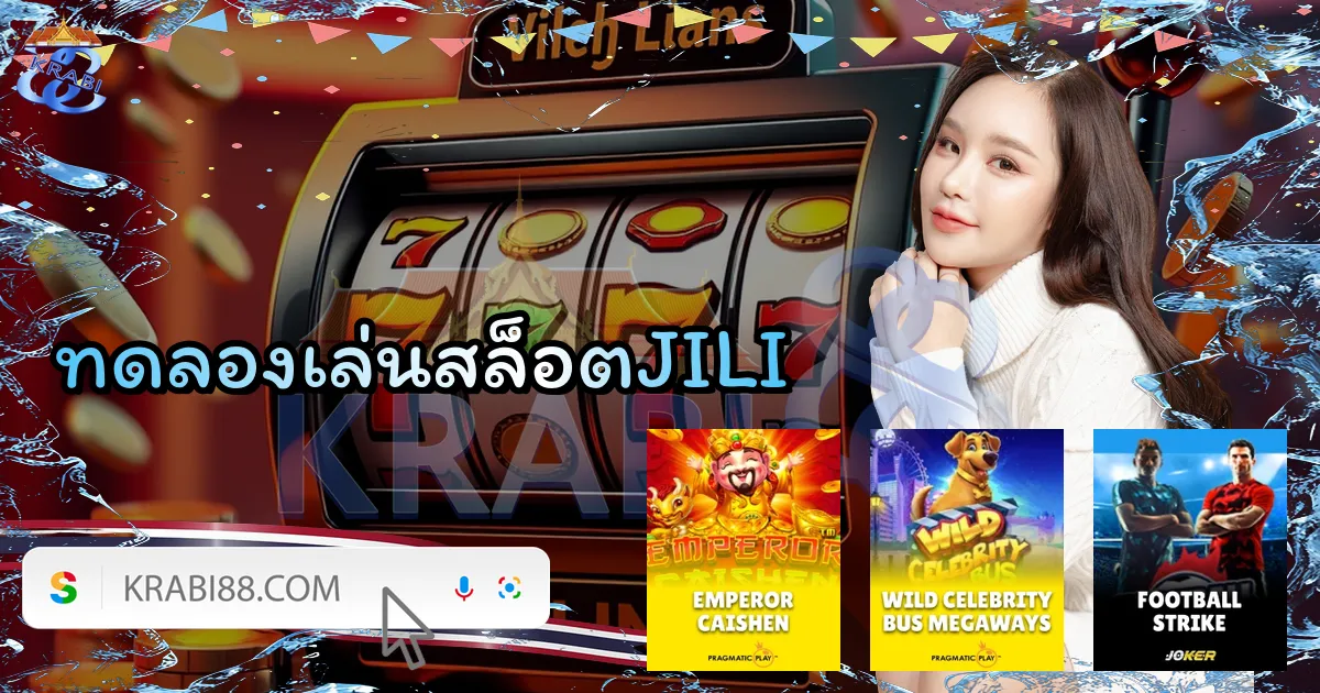ทดลองเล่นสล็อตJILI