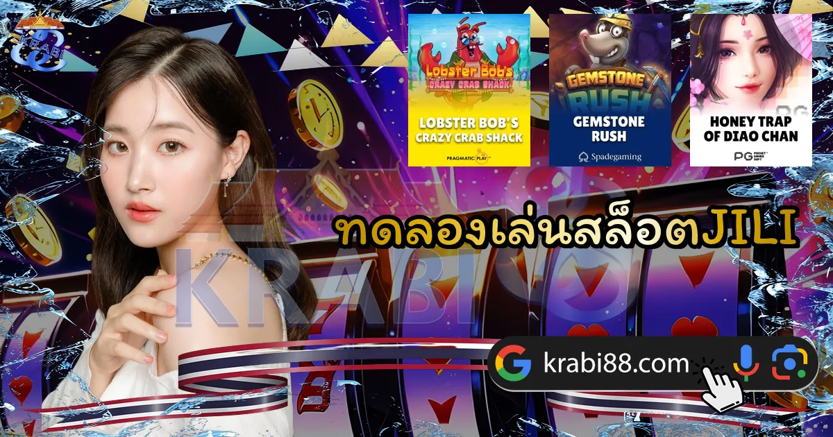 ทดลองเล่นสล็อตJILI