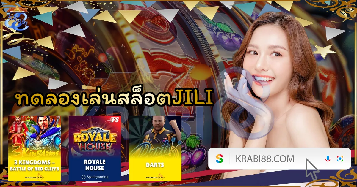 ทดลองเล่นสล็อตJILI