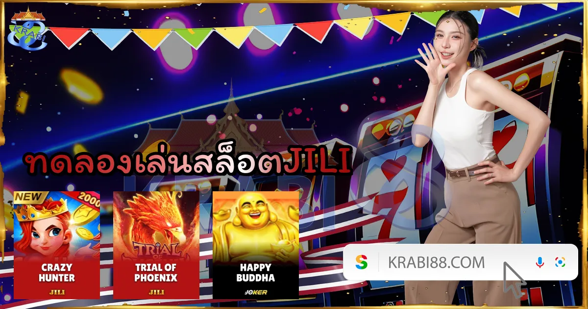 ทดลองเล่นสล็อตJILI