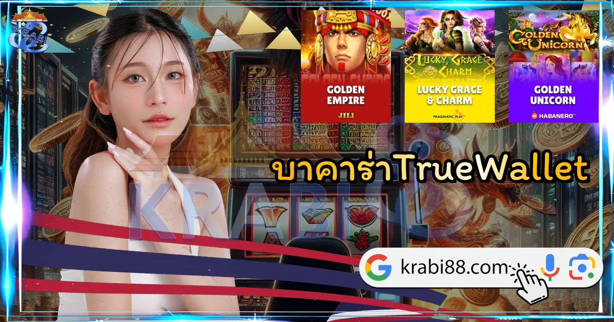 บาคาร่าTrueWallet