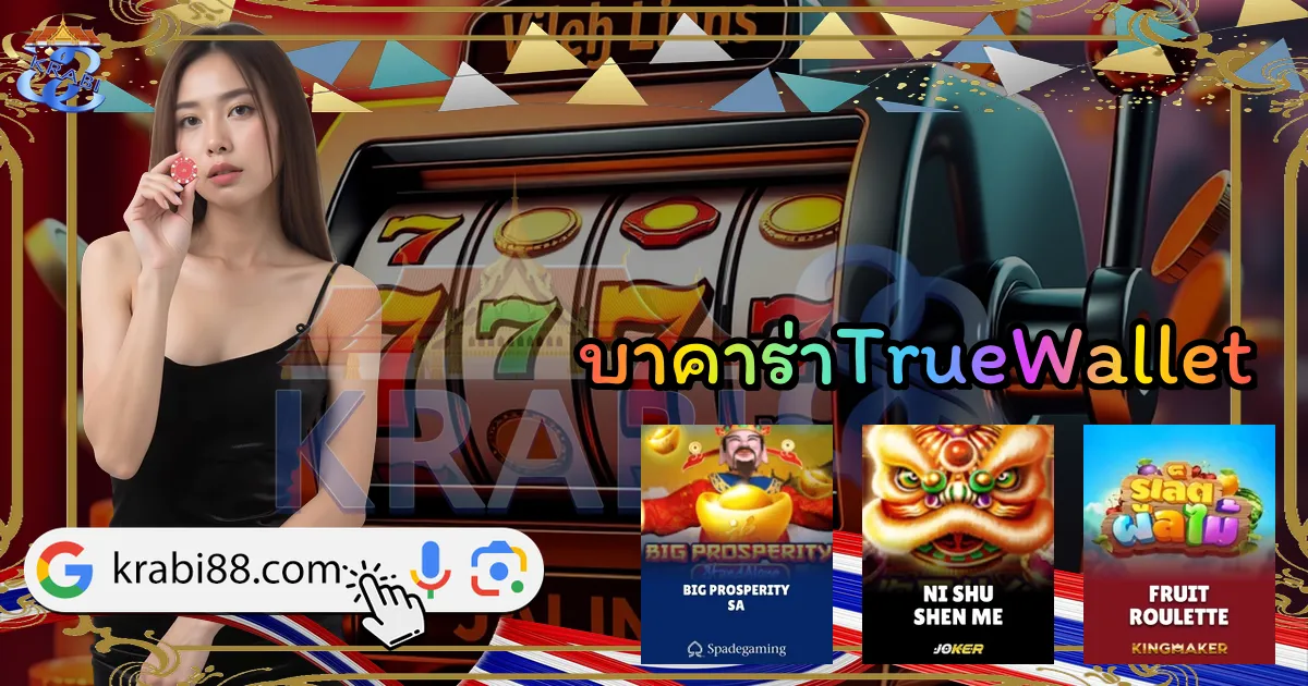 บาคาร่าTrueWallet