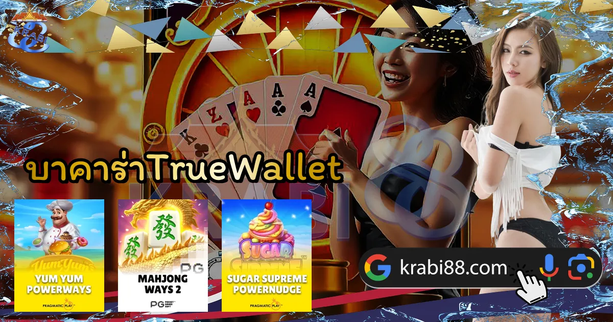 บาคาร่าTrueWallet