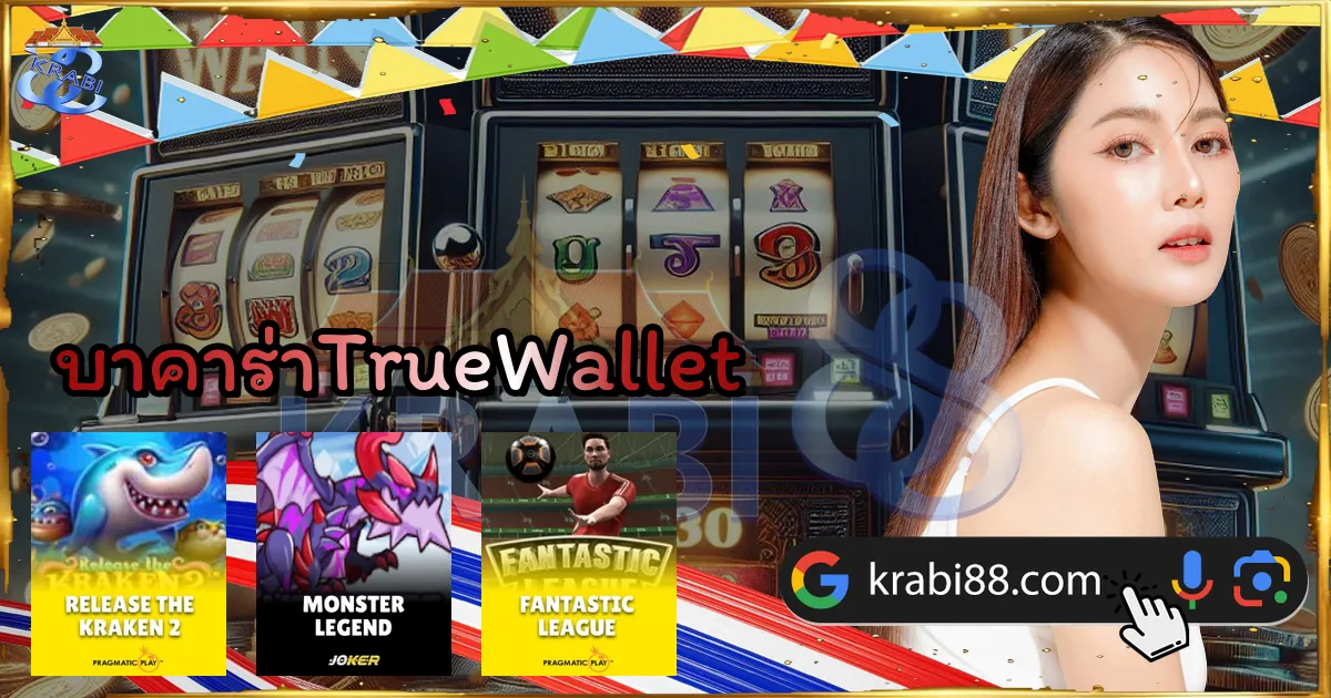 บาคาร่าTrueWallet