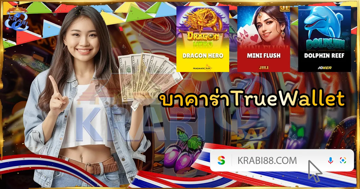 บาคาร่าTrueWallet