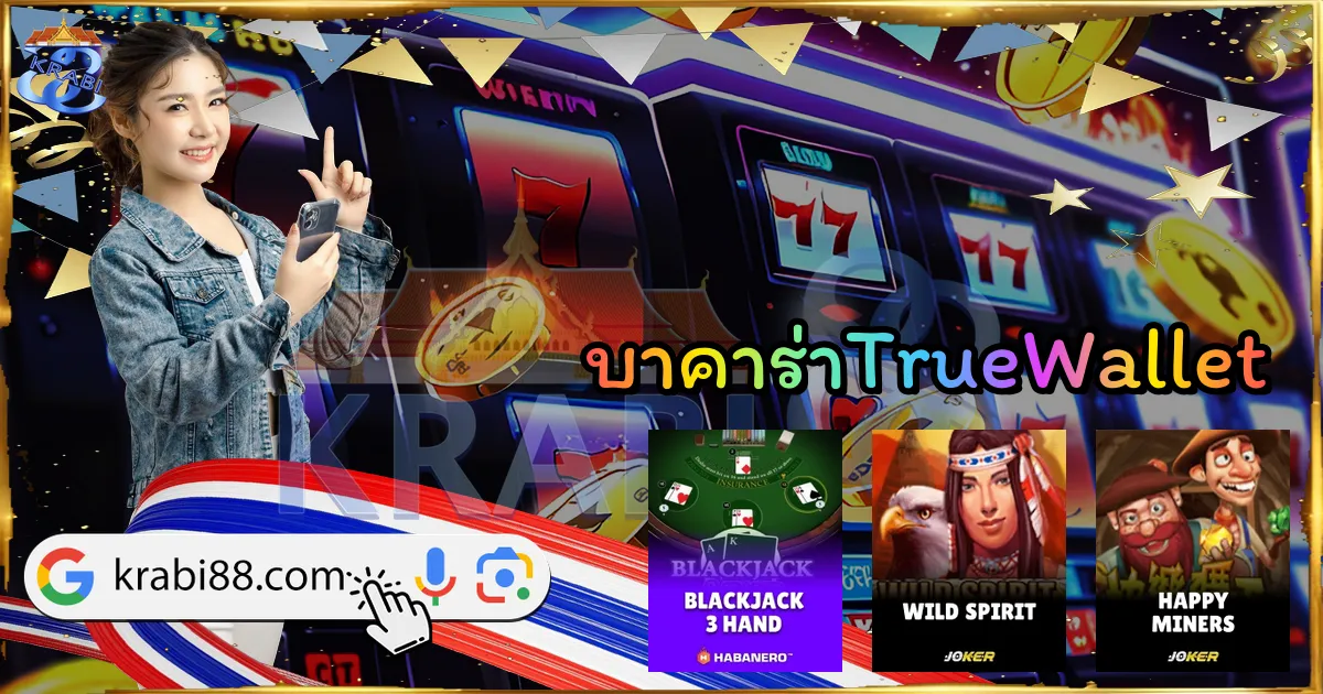 บาคาร่าTrueWallet