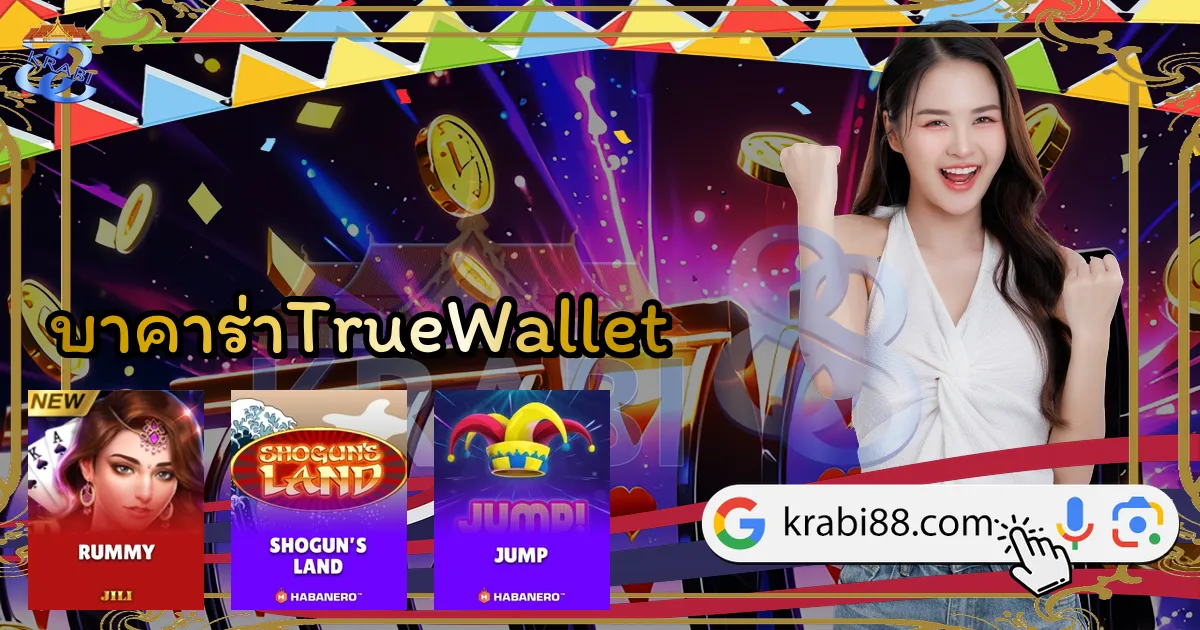 บาคาร่าTrueWallet