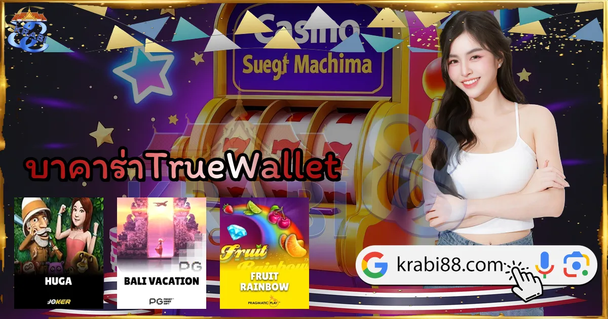 บาคาร่าTrueWallet