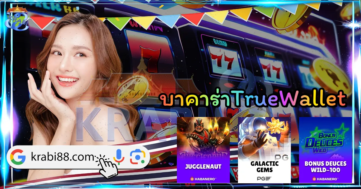 บาคาร่าTrueWallet